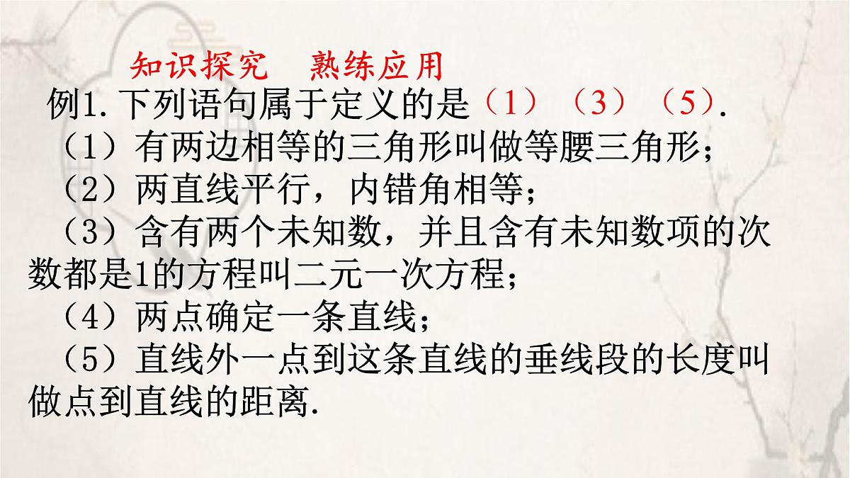 苏科版（2024）数学七年级下册 12.1-12.2定义与命题 -课件第7页