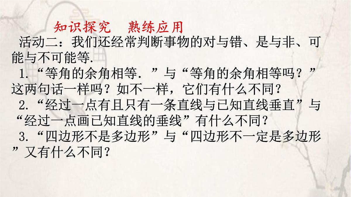 苏科版（2024）数学七年级下册 12.1-12.2定义与命题 -课件第8页