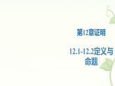 蘇科版（2024）數(shù)學(xué)七年級下冊 12.1-12.2定義與命題(1)-課件