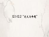 蘇科版（2024）數(shù)學(xué)七年級下冊 12.1-12.2定義與命題(2)-課件