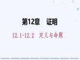 蘇科版（2024）數(shù)學(xué)七年級下冊 12.1-12.2定義與命題-課件