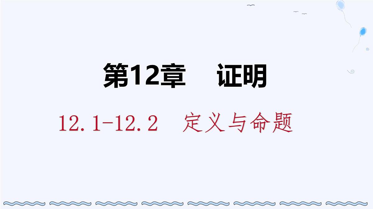 苏科版（2024）数学七年级下册 12.1-12.2定义与命题-课件第1页