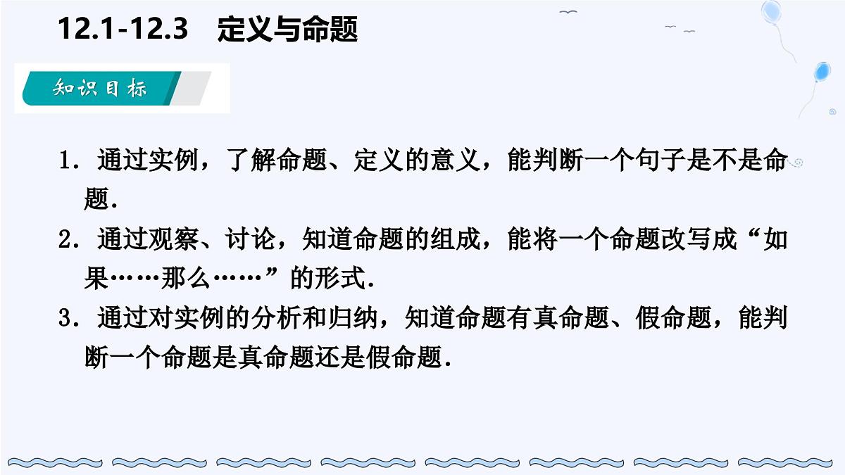 苏科版（2024）数学七年级下册 12.1-12.2定义与命题-课件第2页