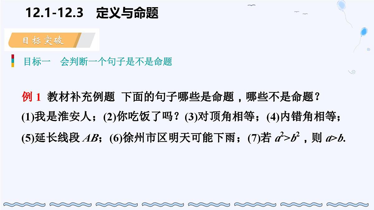 苏科版（2024）数学七年级下册 12.1-12.2定义与命题-课件第3页