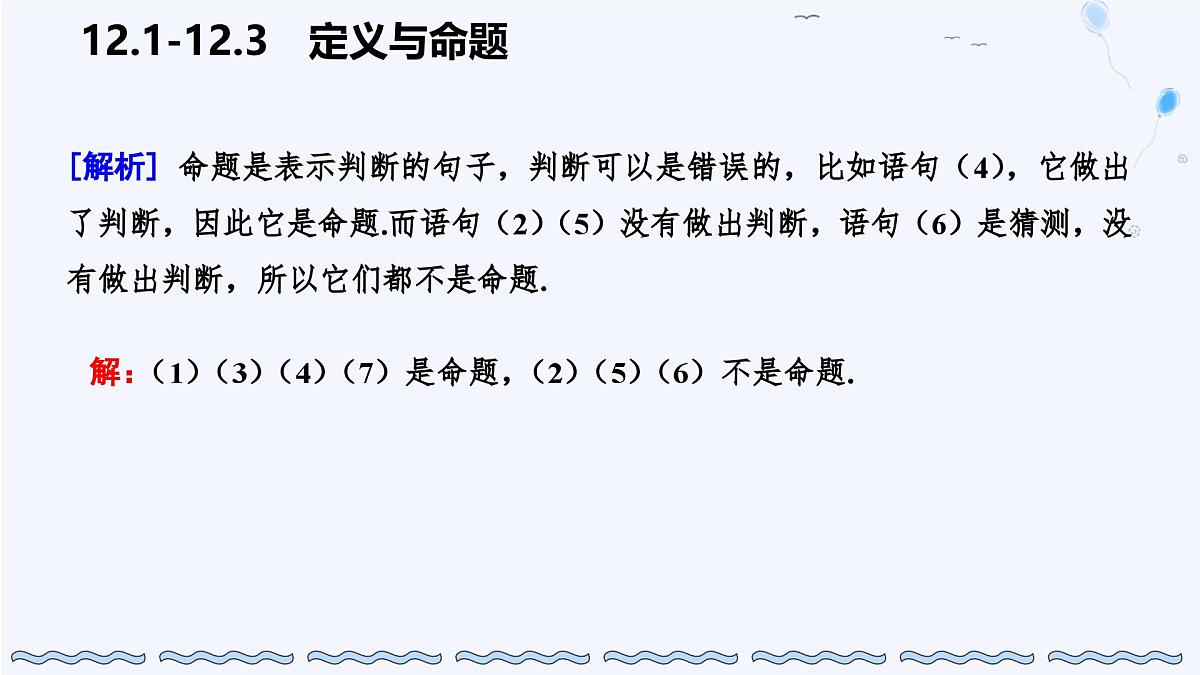 苏科版（2024）数学七年级下册 12.1-12.2定义与命题-课件第4页