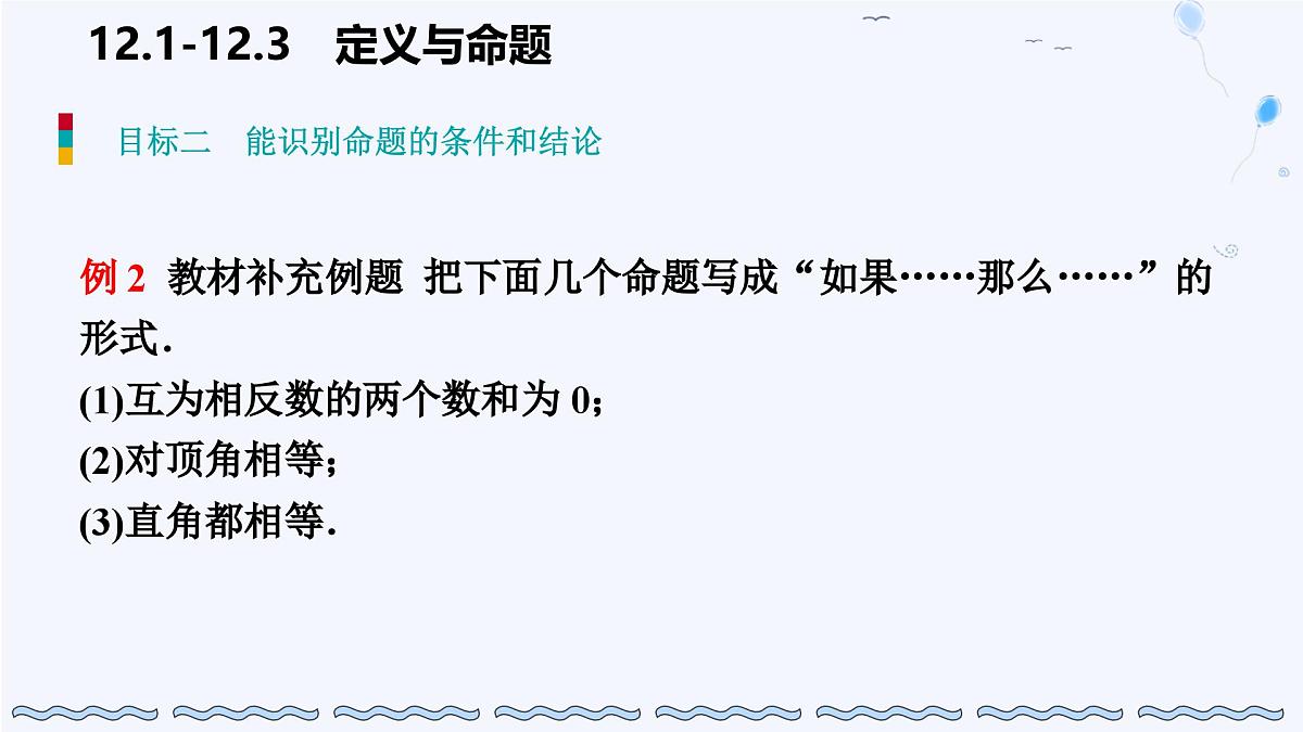 苏科版（2024）数学七年级下册 12.1-12.2定义与命题-课件第5页
