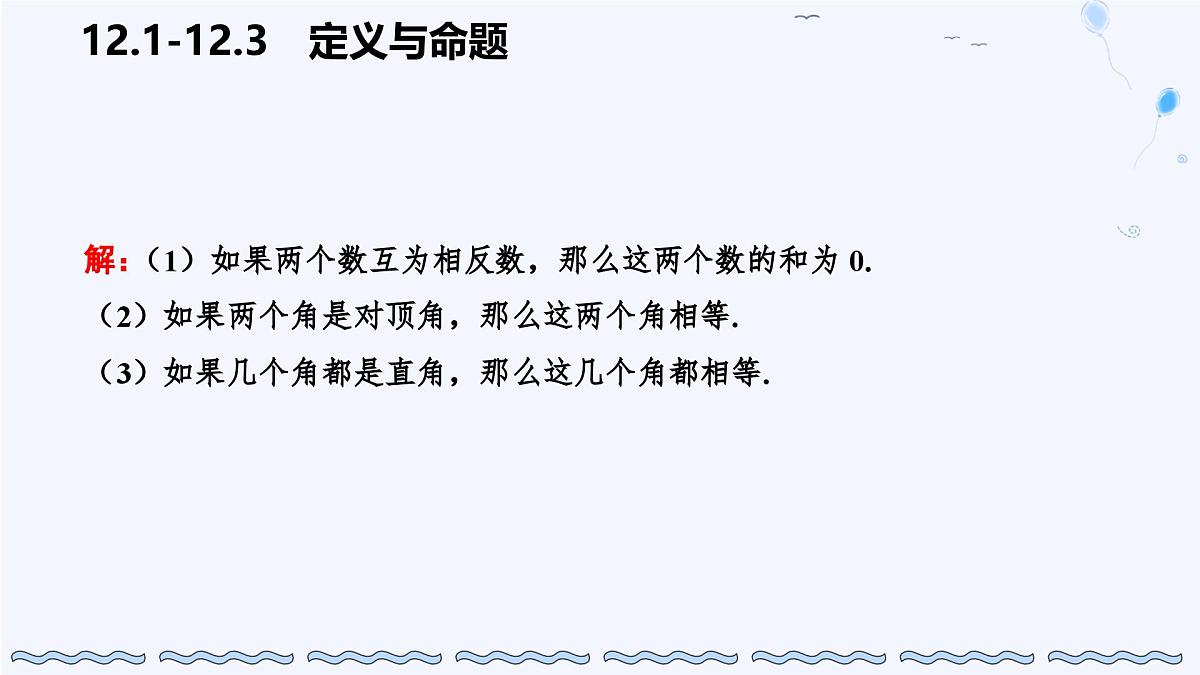 苏科版（2024）数学七年级下册 12.1-12.2定义与命题-课件第6页