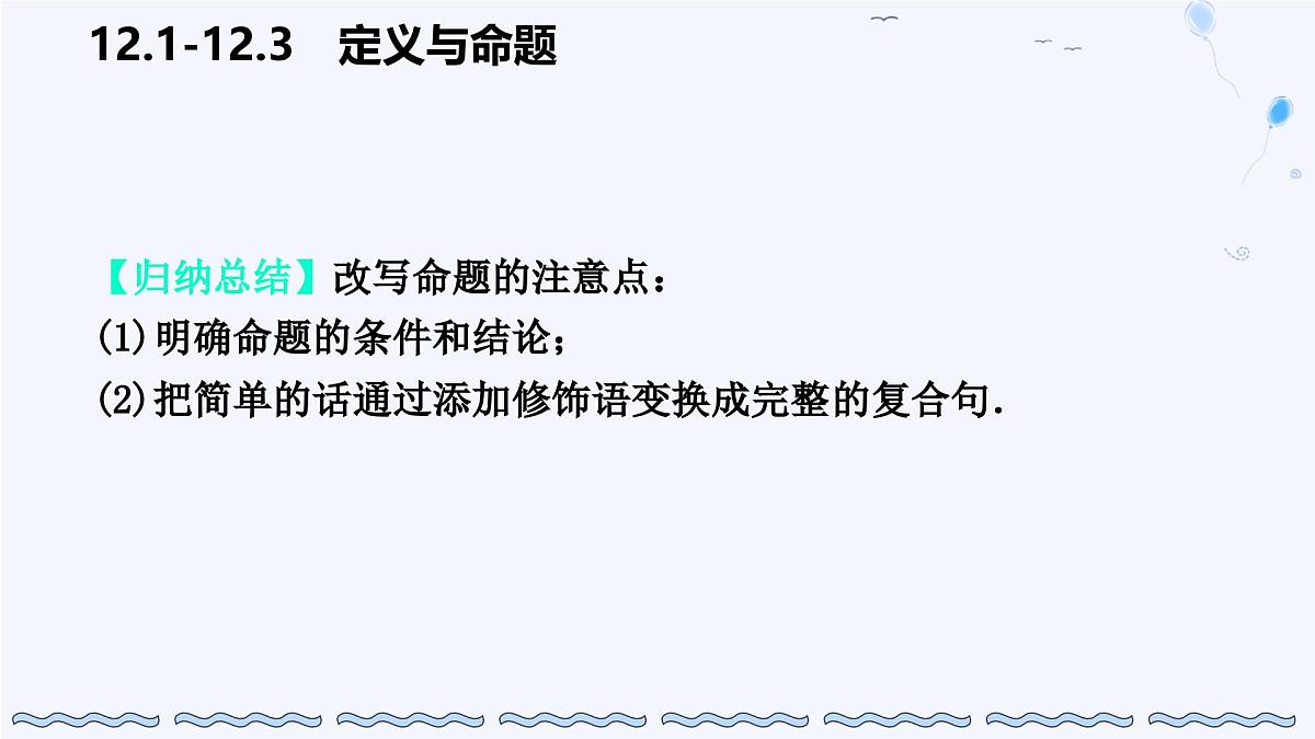 苏科版（2024）数学七年级下册 12.1-12.2定义与命题-课件第7页