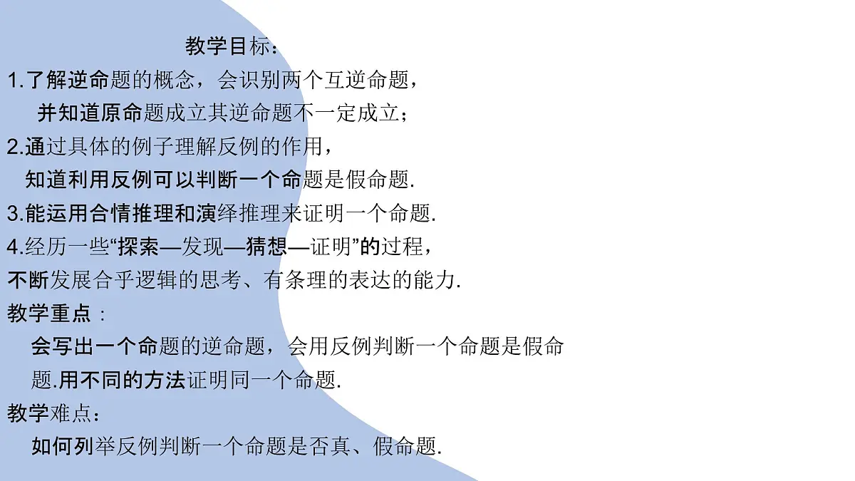 苏科版（2024）数学七年级下册 12.2 互逆命题（1） 　-课件第2页