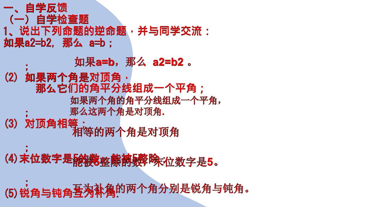苏科版（2024）数学七年级下册 12.2  互逆命题（1）  　-课件第3页