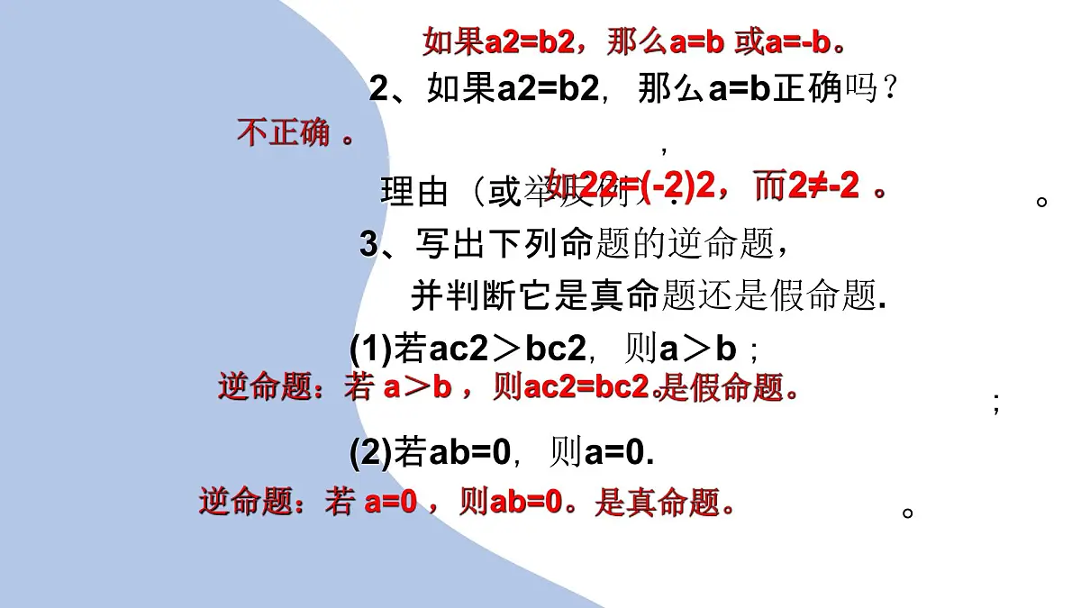 苏科版（2024）数学七年级下册 12.2 互逆命题（1） 　-课件第4页