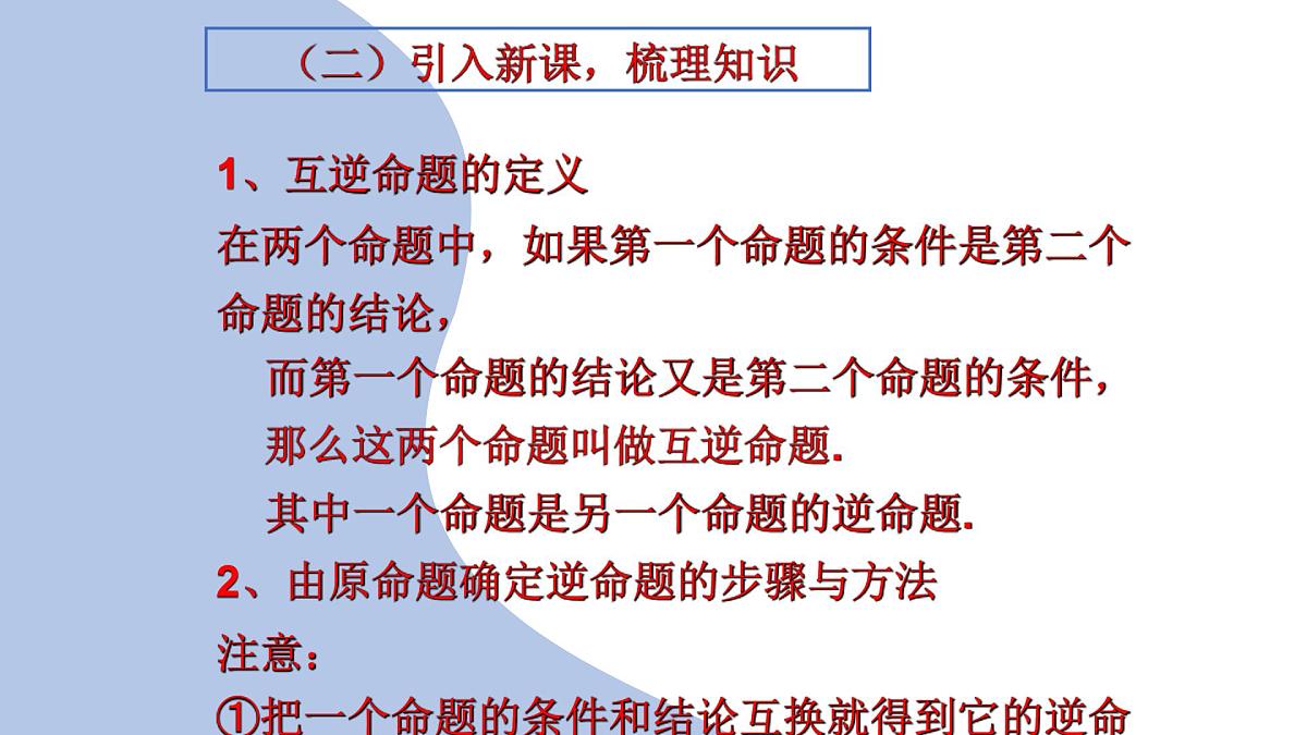 苏科版（2024）数学七年级下册 12.2  互逆命题（1）  　-课件第5页