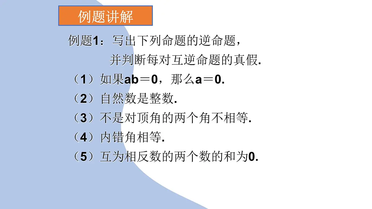 苏科版（2024）数学七年级下册 12.2 互逆命题（1） 　-课件第6页