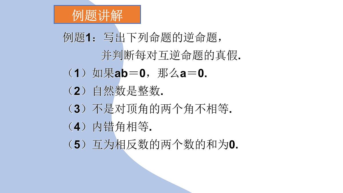 苏科版（2024）数学七年级下册 12.2  互逆命题（1）  　-课件第6页