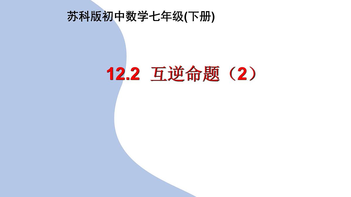 苏科版（2024）数学七年级下册 12.2  互逆命题（2）  　-课件第1页