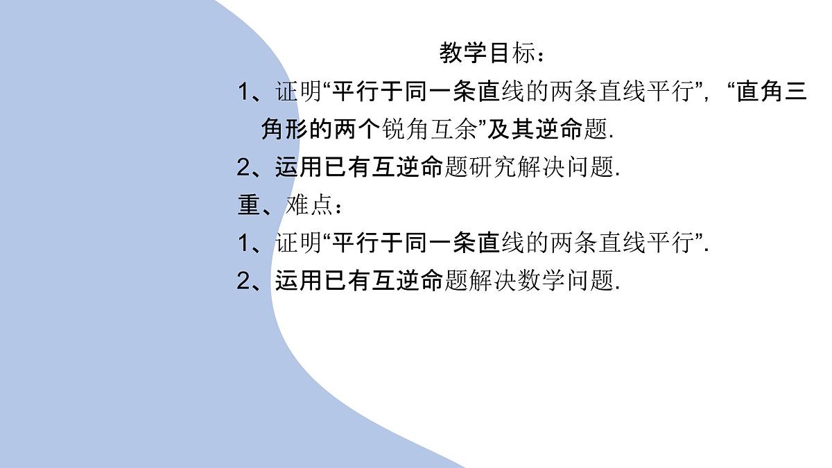 苏科版（2024）数学七年级下册 12.2  互逆命题（2）  　-课件第2页