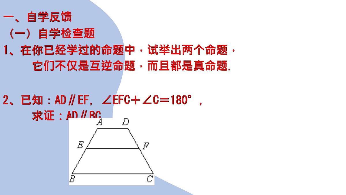 苏科版（2024）数学七年级下册 12.2  互逆命题（2）  　-课件第3页