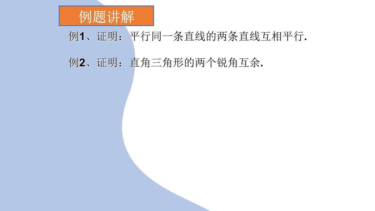 苏科版（2024）数学七年级下册 12.2  互逆命题（2）  　-课件第5页