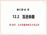 蘇科版（2024）數(shù)學(xué)七年級下冊 12.2 互逆命題（第1課時(shí)）--課件
