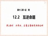 蘇科版（2024）數(shù)學(xué)七年級下冊 12.2 互逆命題（第2課時(shí)）--課件