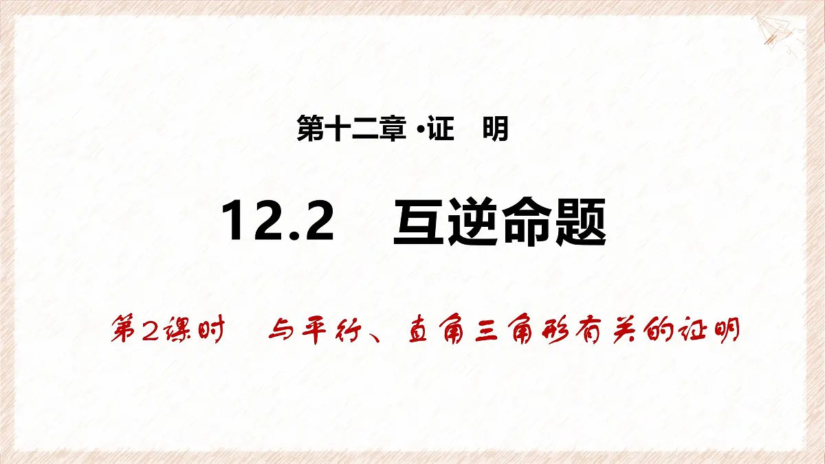 苏科版（2024）数学七年级下册 12.2 互逆命题（第2课时）--课件第1页