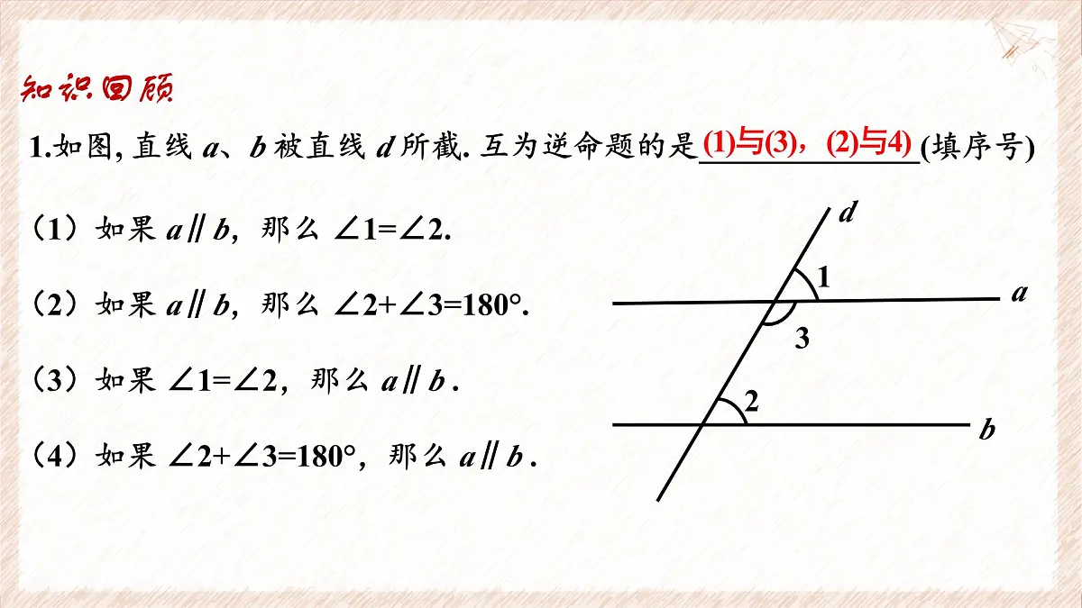 苏科版（2024）数学七年级下册 12.2 互逆命题（第2课时）--课件第4页