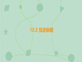 蘇科版（2024）數(shù)學(xué)七年級下冊 12.2 互逆命題（同步系列）-課件