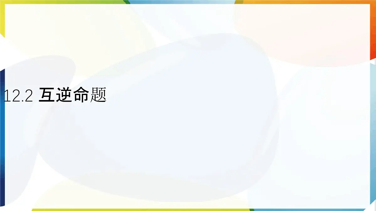 苏科版（2024）数学七年级下册 12.2 互逆命题-课件第1页
