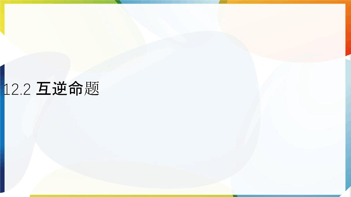 苏科版（2024）数学七年级下册 12.2 互逆命题-课件第1页