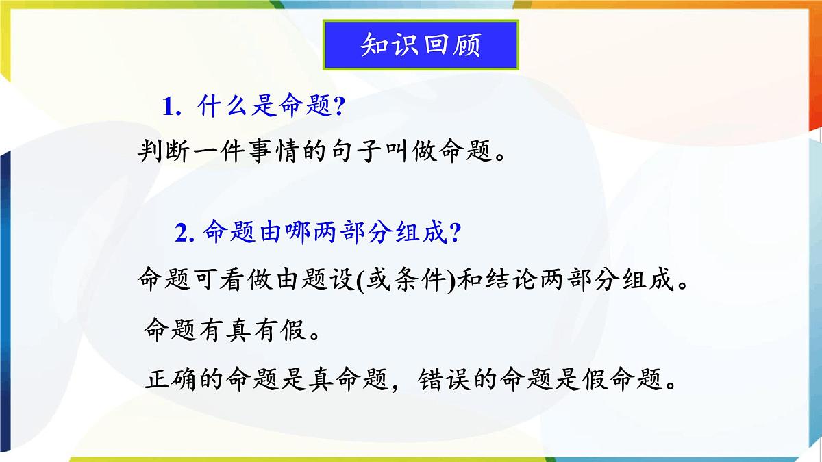 苏科版（2024）数学七年级下册 12.2 互逆命题-课件第2页
