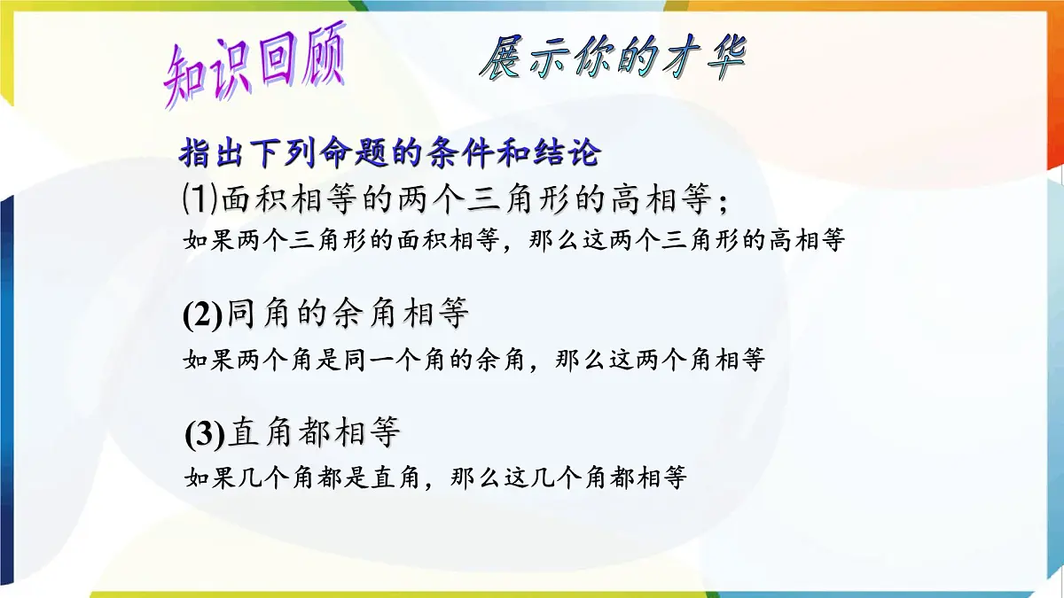 苏科版（2024）数学七年级下册 12.2 互逆命题-课件第3页