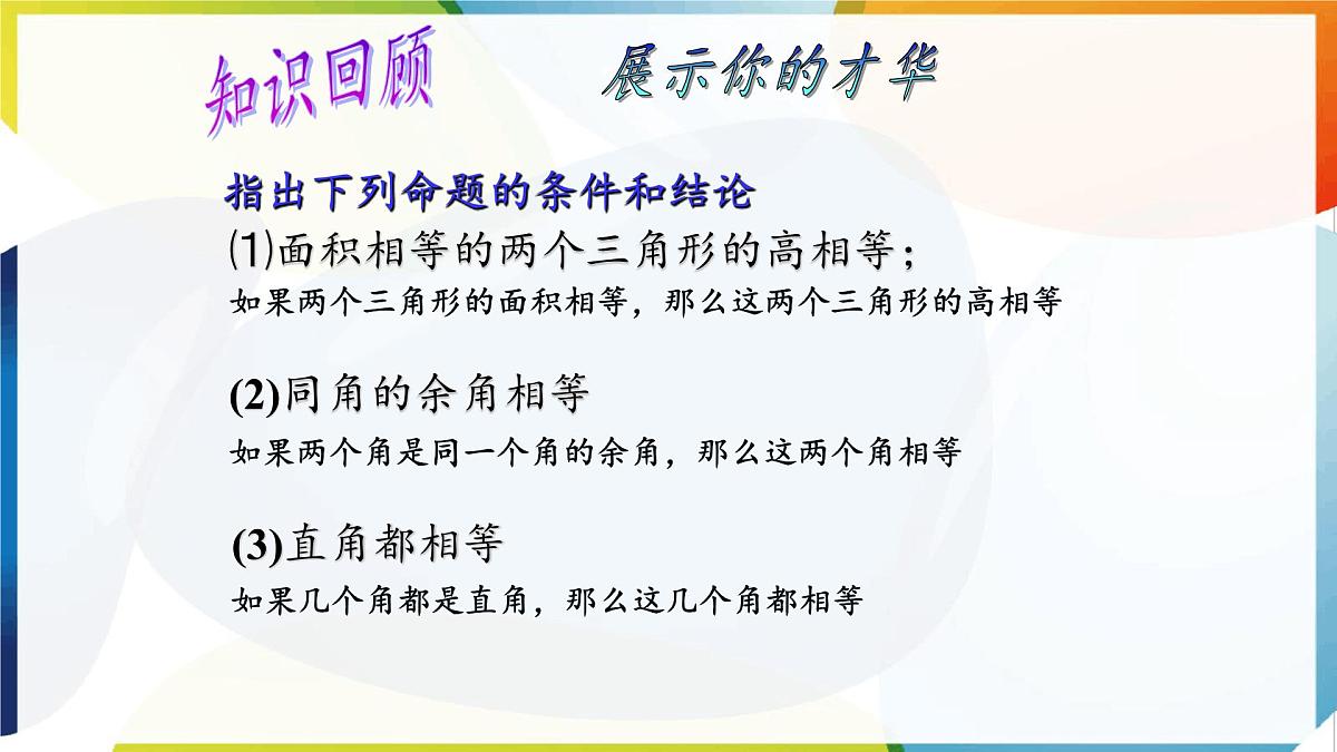 苏科版（2024）数学七年级下册 12.2 互逆命题-课件第3页