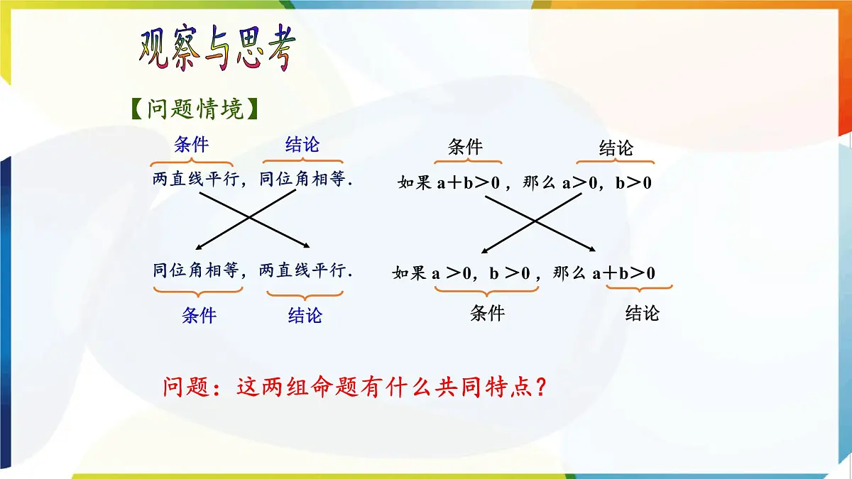 苏科版（2024）数学七年级下册 12.2 互逆命题-课件第4页