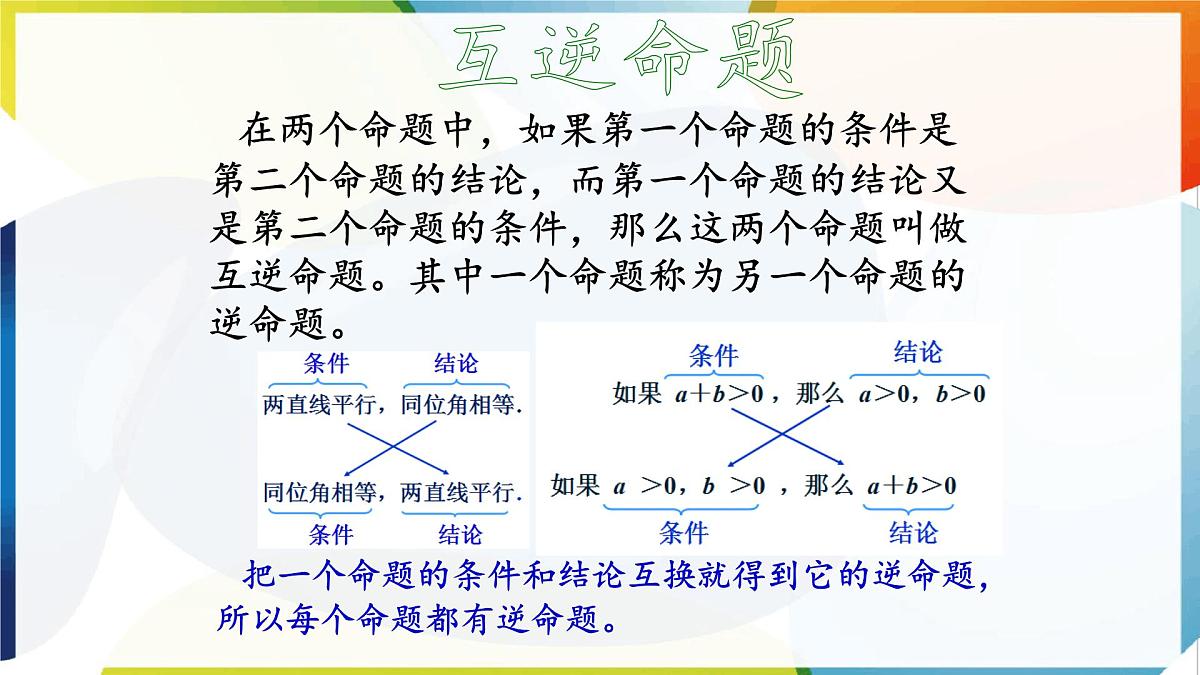 苏科版（2024）数学七年级下册 12.2 互逆命题-课件第5页