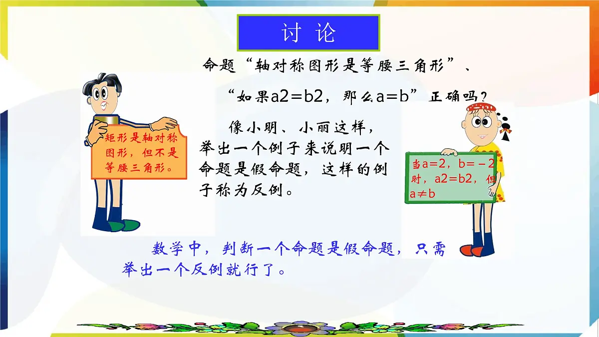 苏科版（2024）数学七年级下册 12.2 互逆命题-课件第6页