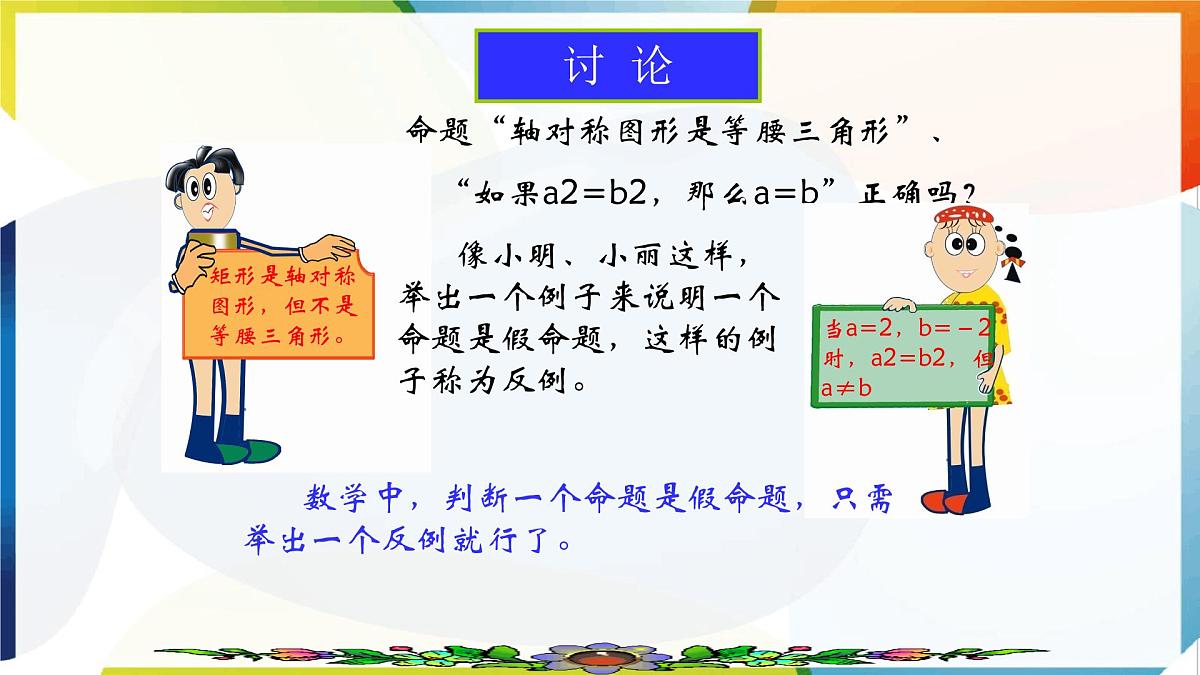 苏科版（2024）数学七年级下册 12.2 互逆命题-课件第6页
