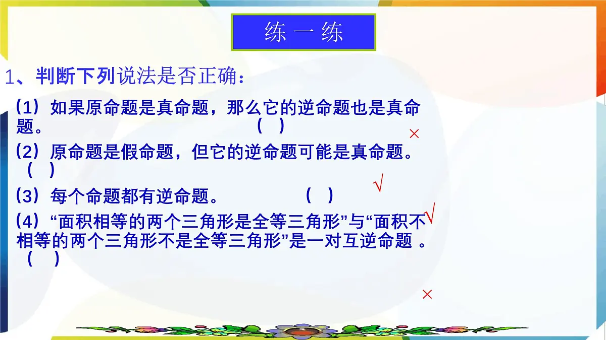 苏科版（2024）数学七年级下册 12.2 互逆命题-课件第7页