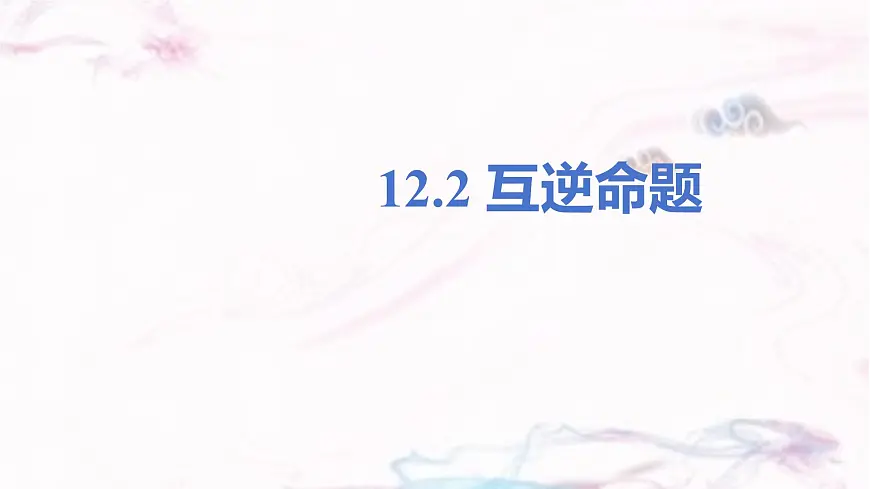 苏科版（2024）数学七年级下册 12.2 互逆命题--课件第1页