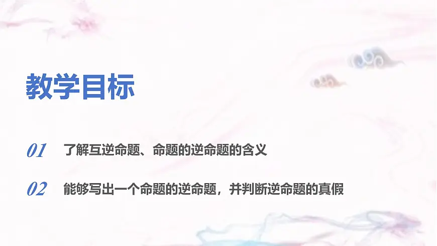 苏科版（2024）数学七年级下册 12.2 互逆命题--课件第2页