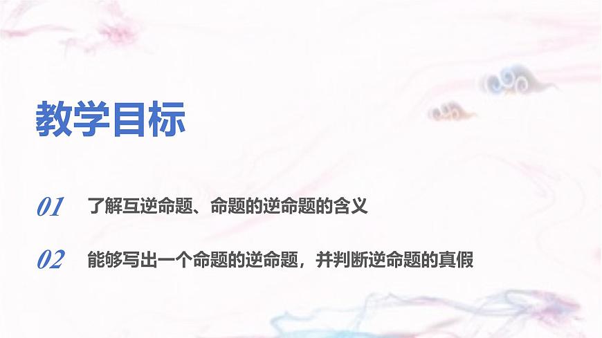 苏科版（2024）数学七年级下册 12.2 互逆命题--课件第2页