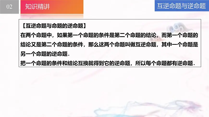 苏科版（2024）数学七年级下册 12.2 互逆命题--课件第4页