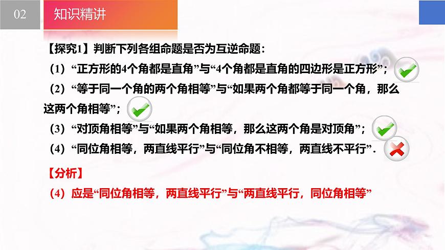 苏科版（2024）数学七年级下册 12.2 互逆命题--课件第5页