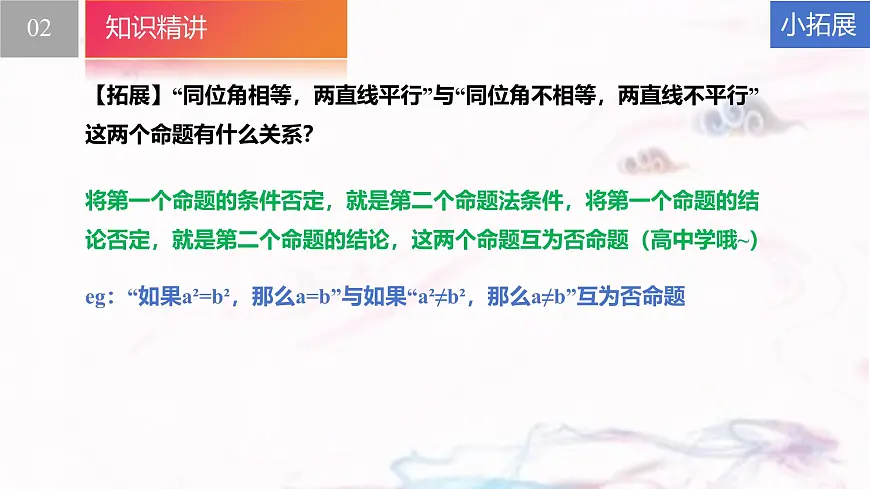 苏科版（2024）数学七年级下册 12.2 互逆命题--课件第6页