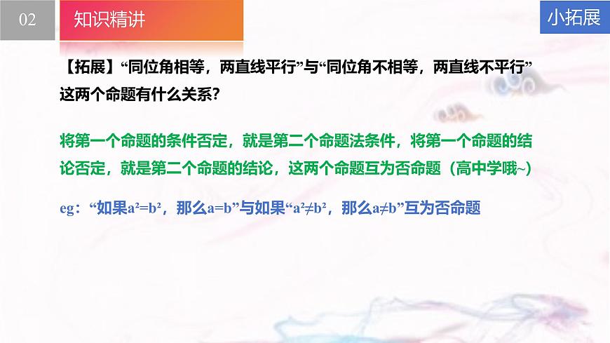 苏科版（2024）数学七年级下册 12.2 互逆命题--课件第6页
