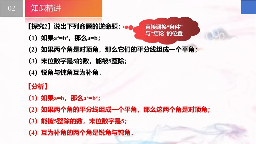 苏科版（2024）数学七年级下册 12.2 互逆命题--课件第7页