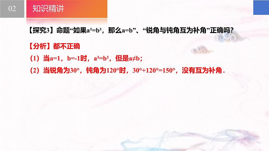 苏科版（2024）数学七年级下册 12.2 互逆命题--课件第8页