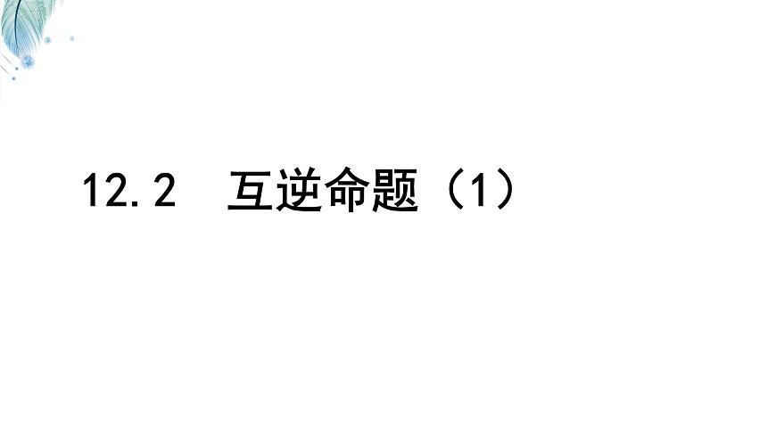 苏科版（2024）数学七年级下册 12.2.1互逆命题   -课件第1页