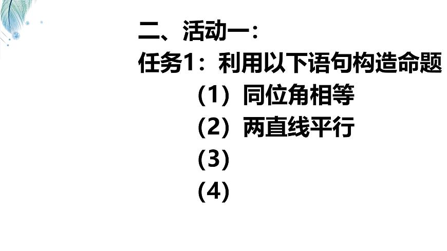苏科版（2024）数学七年级下册 12.2.1互逆命题   -课件第3页