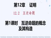 蘇科版（2024）數(shù)學(xué)七年級下冊 12.2第1課時(shí)互逆命題的概念及其構(gòu)造-課件