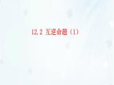 蘇科版（2024）數(shù)學(xué)七年級(jí)下冊(cè) 12.2互逆命題 -課件